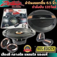 ราคา ลำโพงแยกชิ้น 6.5นิ้ว BOSTWICK รุ่น BOS-BS62CV กำลังขับ 135วัตต์ เสียงดีกลางชัดแหลมใส เสียงพุ่ง ดีไซน์ทันสมัย (24332091262)