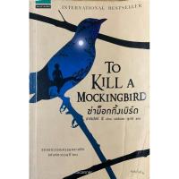 ราคา ฆ่าม็อกกิ้งเบิร์ด To kill a mockingbird (28154708173)