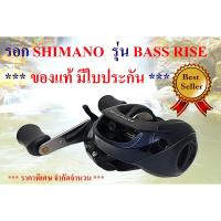 ราคา รอกตกปลา รอกหยดน้ำ SHIMANO รุ่น BASS RISE (สินค้าใหม่มีใบประกัน) (7066638052)