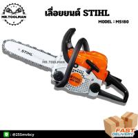 ราคา เลื่อยยนต์ STIHL MS180 เลื่อยโซ่ บาร์ 11.5 นิ้ว [[ พร้อมอุปกรณ์ในกล่อง ]] (6891875789)