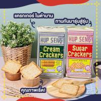 ราคา Hup Seng ฮับเส็ง ขนมปังกรอบแครกเกอร์ ขนาด 125 กรัม รสครีม/รสน้ำตาล (9937630586)