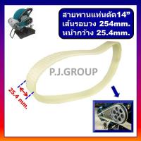ราคา สายพาน แท่นตัดเหล็ก 14" สายพา นแท่นตัดไฟเบอร์ 14" สายพานแท่นตัด 14 นิ้ว สายพาน แท่นตัดจีน สายพาน (57551222610)