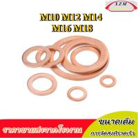 ราคา M10 M12 M14 M16 M18 แหวนทองแดง แหวนน้ำมัน แหวนอีแปะ ทองแดง น้ำมันเครื่อง / GB97 COPPER FLAT WASHER [XZM-WDY-w] (25539807534)