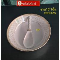 ราคา ซุปเปอร์แวร์ชามขนาด10นิ้ว1ชิ้น+ทัพพี1ชิ้นลายกรองทอง(ลายใหม่ล่าสุด)ปกติราคา537บาทลดเหลือ430บาท (20729482429)