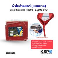 ราคา ผ้าใบล้างแอร์ ผ้าล้างแอร์ (แบบบาง) รุ่นกันน้ำยาล้างคอยล์ ขนาด 2 x 3เมตร (12000 - 24000 BTU) อุปกรณ์ช่างแอร์ (40960718794)