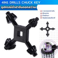 ราคา จำปาขันหัวสว่าน 4-in-1 ใช้งานง่ายและสะดวก มัลติฟังก์ชั่น Drills Chuck Key (24159086195)