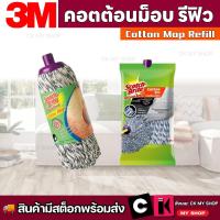 ราคา สก๊อตช์-ไบรต์ 3M อะไหล่ผ้าม็อบ คอตต้อนม็อบ รีฟิล SCOTCH-BRITE COTTON MOP REFILL (22860749782)