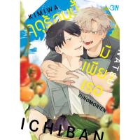 ราคา ฤดูร้อนนี้มีเพียงเธอ (เล่มเดียวจบ) หนังสือการ์ตูนมือ 1 (24054910281)