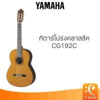 ราคา Yamaha CG192C กีตาร์โปร่งคลาสสิค (24334309647)