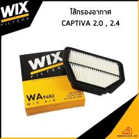 ราคา CHEVROLET CAPTIVA 2.0 , 2.4 กรองอากาศ / WIX / 96628890 ไส้กรองอากาศ เชฟโรเลต แคปติว่า (29274393422)