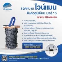 ราคา ลวดหนามซิงค์อลูไวน์แมน เบอร์ 15 ยาว 100 เมตร อายุใช้งาน 80 ปี* (17768357881)