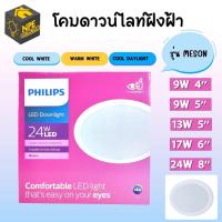 ราคา PHILIPS ดาวน์ไลท์ฝังฝ้า 4นิ้ว 5นิ้ว 6นิ้ว 8นิ้ว 9W 13W 17W 24W LED รุ่น MESON โคมดาวน์ไลท์ ดาวน์ไลท์ โคม โคมไฟ ฝังฝ้า 4 (21161802778)
