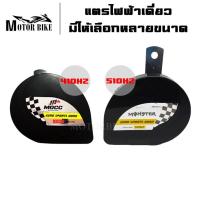 ราคา แตร แตรไฟฟ้า แตรลม ไฟฟ้า แตรไฟฟ้าเดี่ยว 410HZ / 510HZ 12V (20802854522)