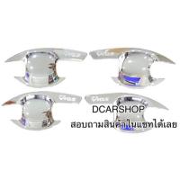ราคา เบ้ารองมือเปิด TOYOTA VIOS วีออสปี 2007-2012 สีชุปโครเมี่ยม (24508442863)