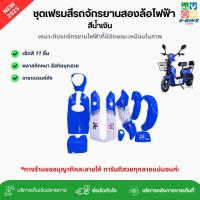 ราคา เฟรมรถจักรยานสองล้อไฟฟ้า ชุดเซ็ทสี 11 ชิ้น สีน้ำเงิน (รหัส K2) สีสวย สีชัด พลาสติกหนา คละลาย พร้อมส่ง (27636516604)