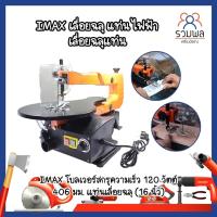 ราคา IMAX เลื่อยฉลุ แท่น ไฟฟ้า เลื่อยฉลุแท่น IMAX โบลเวอร์สกรูความเร็ว 120 วัตต์ 406 มม. แท่นเลื่อยฉลุ (16 นิ้ว) (17302467008)