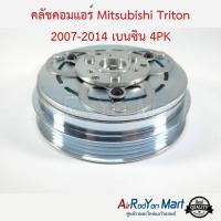 ราคา คลัชคอมแอร์ Mitsubishi Triton 2007-2014 เบนซิน 4PK มิตซูบิชิ ไทรทัน หน้าคลัทช์ มูเล่ (3613070288)