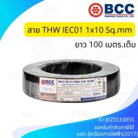 ราคา BCC สายไฟทองแดง THW 1x10 sq.mm (ม้วน 100 เมตร) (24396840937)