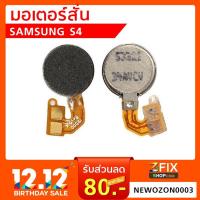 ราคา มอร์เตอร์สั่น Samsung Galaxy S4 (1951415745)