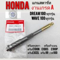 ราคา แกนสตาร์ท honda dream100 ดรีมคุรุสภา ดรีมเก่า ดรีมท้ายมน ดรีมc100n ดรีมc100s ดรีมc100p ดรีมexcel ดรีม เวฟ100ทุกรุ่นเกรดA (11115432469)