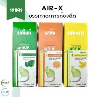 ราคา [BOX] แอร์-เอ็กซ์ AIR-X รสมะนาว / ส้ม / มิ้นท์ 10 แผง (กล่อง) (29556901622)