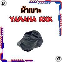 ราคา ใหม่ ผ้าหุ้มเบาะ yamaha รุ่น rxk ทรงเดิม ของใหม่ ผ้าเบาะ rxk (57302201692)