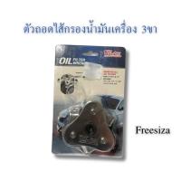 ราคา WINTON ตัวถอดกรองน้ำมัน 3ขา ถอดกรองน้ำมัน ถอดกรองน้ำมันเครื่อง (43005397192)