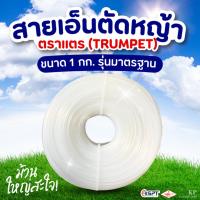 ราคา สายเอ็นตัดหญ้า 2mm- 4mm เหลี่ยม/กลม ม้วนละ 1 kg. (v.) เอ็นตัดหญ้า สายเอ็น เอ็น ตัดหญ้า (23370601632)
