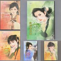ราคา นิยาย Set วิวาห์อสูร 1-5 จบ มากกว่ารัก แจ่มใส กู่หลิง อสูรซ่อนพิษ อสูรเร้นร้าย อสูรพรางใจ อสูรยั่วยิ้ม อสูรเจ้าน้ำตา (27313476203)
