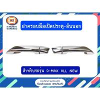 ราคา Isuzu ฝาครอบมือเปิดประตู-อันนอก อะไหล่รถยนต์ รุ่น D-max ปี2020 4ประตูไม่TOP (13930212549)