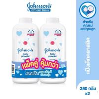 ราคา จอห์นสัน เบบี้ แป้งเด็ก คลาสสิค 380 ก. x 2 Johnson's Baby Powder Classic powder 380 g. x 2 (แพ็คคู่) (20982330229)