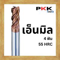 ราคา เอ็นมิลคาร์ไบด์ 55 HRC 4 ฟัน (D4-D8) Endmill Carbide 4 Flute (57451098041)