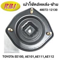 ราคา 1_เบ้าโช๊คอัพหลัง ด้านซ้าย RBI สำหรับรถ TOYOTA EE100, AE101, AE111,AE112 **ราคา1ตัว เฉพาะด้านซ้าย** (28813593008)