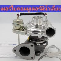 ราคา เทอร์โบ รถตู้ โตโยต้า คอมมูเตอร์ แบบมีน้ำเลี้ยง เทอร์โบ toyota commuter สินค้าบาลาน จากโรงงานเรียบร้อย ติดตั้งได้เลย (14271649344)