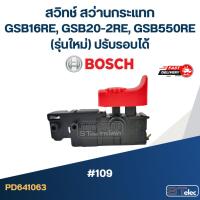 ราคา #109 สวิทช์ สว่านกระแทก Bosch GSB16RE, GSB20-2RE, GSB550RE (รุ่นใหม่) ปรับรอบได้ (12422191865)