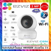 ราคา EZVIZ C6N IP WiFi CAMERA กล้องไร้สาย มีระบบตรวจจับการเคลื่อนไหว(ขาว,ดำ) (2496504829)