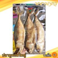 ราคา มหามงคล ปลาทูหอมใหญ่ 400กรัม 3-5ตัว 1แพ็ค ปลาทูแม่กลอง ปลาทูหอม ปลาทูเค็ม ปลาทู ปลาเค็ม อาหารทะเล (13154709284)