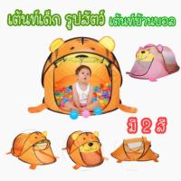 ราคา เต้นท์เด็ก เต้นท์เด็กรูปสัตว์ เต้นท์บ้านบอล เตเนท์เด็กรูปเสือ (5535985713)