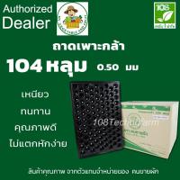 ราคา ถาดเพาะ ถาดเพาะกล้า ถาดเพาะชำ 104 หลุม 0.50 มม. (7456477589)