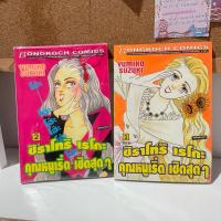 ราคา ชิราโทริ เรโกะ คุณหนูเริ่ด เชิดสุดๆ เล่ม 1,2 (เศษการ์ตูนบงกช) สภาพเช่า (27371362559)