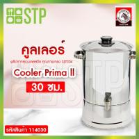 ราคา คูลเลอร์ คูลเลอร์สเตนเลส Cooler Prima ll 30 ซม. ตราม้าลาย (12945956186)