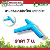 ราคา สามทางหางปลาไหล3/8"-3/4" (18826915242)