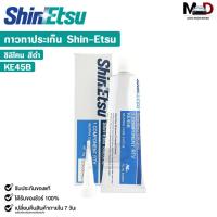 ราคา SHINETSU SILICONE กาวทาปะเก็น สีดำ กาวประกอบเครื่อง ซิลิโคนดำ ขนาด 100 กรัม ชินเอทสุ รหัส KE45B (24833360786)