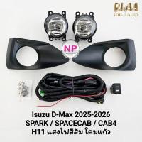 ราคา ไฟ​ตัด​หมอก​ ISUZU​ D-MAX​ DMAX 2025 2026 SPACECAB / SPARK / CAB4 All New อีซูซุ ดีแม็กซ์ สปอร์ตไลท์ (55704946525)