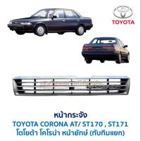 ราคา หน้ากระจัง กระจังหน้า โตโยต้า โคโรน่า หน้ายักษ์ ทับทิมแยก TOYOTA CORONA AT170 AT171 ST170 ST171 (อะไหล่แท้ มือสองญี่ปุ่น (48250661567)