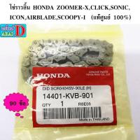 ราคา โซ่ราวลิ้น HONDA ZOOMER-X,CLICK,SONIC,ICON,AIRBLADE,SCOOPY-I (แท้ศูนย์ 100%) 90 ข้อ (4678217833)