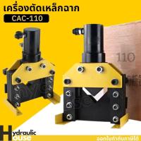 ราคา เครื่องตัดเหล็กฉาก CAC-110 Hydraulic Angle Cutter เครื่องตัดเหล็กฉากไฮดรอลิค (16712993272)
