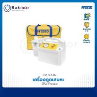 ราคา รับประกัน 1 ปี Fresco เครื่องดูดเสมหะ suction พร้อมกระเป๋าเก็บรักษา (9958436463)