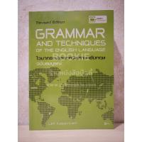 ราคา Grammar and Techniques of the English Language Revised Edition : ไวยากรณ์และเทคนิคภาษาอังกฤษ ฉบับสมบูรณ์ที่สุด (40158193364)