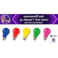 ราคา V FIVE LIGHT หลอดแอลอีดี A60 ขนาด 7 วัตต์ รุ่น LED Color Buld ขั้วE27 (20981963898)